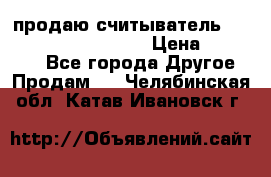 продаю считыватель 2,45ghz PARSEK pr-g07 › Цена ­ 100 000 - Все города Другое » Продам   . Челябинская обл.,Катав-Ивановск г.